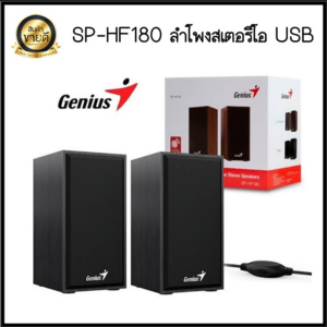 ลำโพงGENIUS(2.0)(SP-HF180)EXTRA LOUD